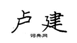 袁强卢建楷书个性签名怎么写