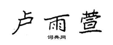 袁强卢雨萱楷书个性签名怎么写