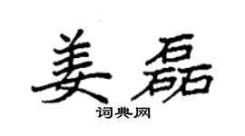 袁强姜磊楷书个性签名怎么写