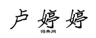 袁强卢婷婷楷书个性签名怎么写