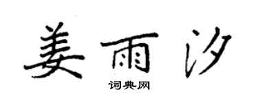 袁强姜雨汐楷书个性签名怎么写