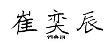 袁强崔奕辰楷书个性签名怎么写