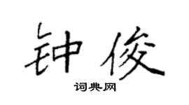 袁强钟俊楷书个性签名怎么写