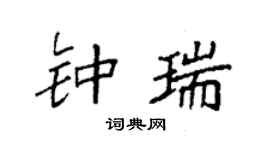 袁强钟瑞楷书个性签名怎么写