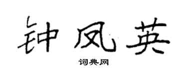 袁强钟凤英楷书个性签名怎么写