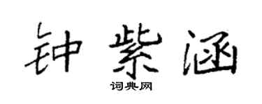 袁强钟紫涵楷书个性签名怎么写
