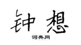 袁强钟想楷书个性签名怎么写