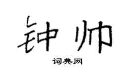 袁强钟帅楷书个性签名怎么写