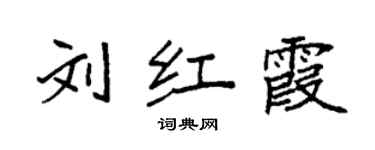 袁强刘红霞楷书个性签名怎么写