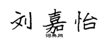 袁强刘嘉怡楷书个性签名怎么写