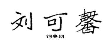 袁强刘可馨楷书个性签名怎么写