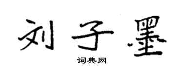 袁强刘子墨楷书个性签名怎么写