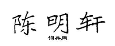 袁强陈明轩楷书个性签名怎么写