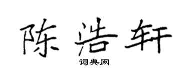 袁强陈浩轩楷书个性签名怎么写