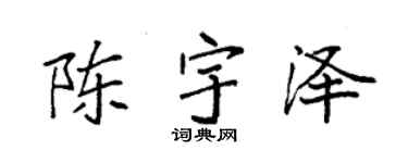 袁强陈宇泽楷书个性签名怎么写