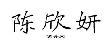 袁强陈欣妍楷书个性签名怎么写