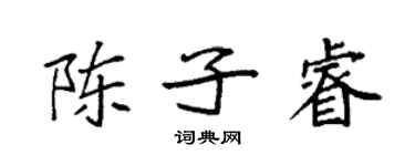 袁强陈子睿楷书个性签名怎么写