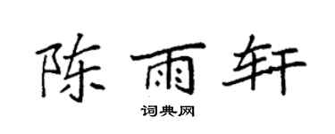 袁强陈雨轩楷书个性签名怎么写
