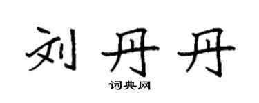 袁强刘丹丹楷书个性签名怎么写