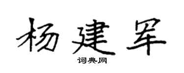 袁强杨建军楷书个性签名怎么写