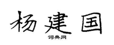 袁强杨建国楷书个性签名怎么写
