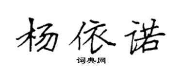 袁强杨依诺楷书个性签名怎么写