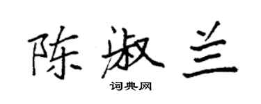 袁强陈淑兰楷书个性签名怎么写