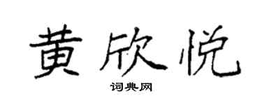 袁强黄欣悦楷书个性签名怎么写