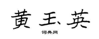 袁强黄玉英楷书个性签名怎么写