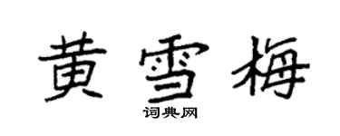 袁强黄雪梅楷书个性签名怎么写