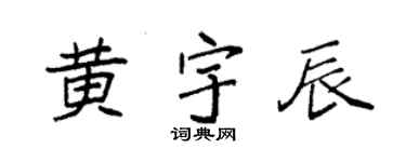 袁强黄宇辰楷书个性签名怎么写