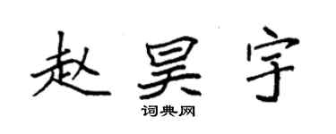 袁强赵昊宇楷书个性签名怎么写