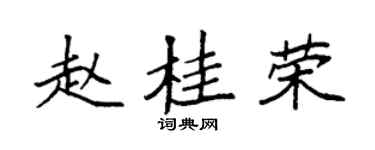 袁强赵桂荣楷书个性签名怎么写