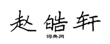 袁强赵皓轩楷书个性签名怎么写