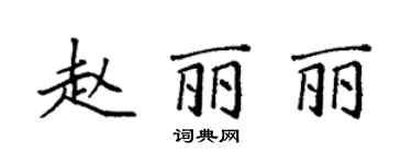 袁强赵丽丽楷书个性签名怎么写