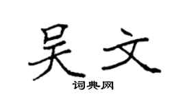 袁强吴文楷书个性签名怎么写