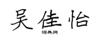 袁强吴佳怡楷书个性签名怎么写