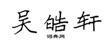 袁强吴皓轩楷书个性签名怎么写