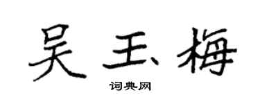 袁强吴玉梅楷书个性签名怎么写