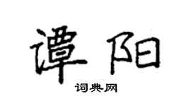 袁强谭阳楷书个性签名怎么写