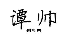 袁强谭帅楷书个性签名怎么写