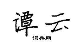 袁强谭云楷书个性签名怎么写