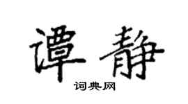 袁强谭静楷书个性签名怎么写