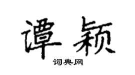 袁强谭颖楷书个性签名怎么写