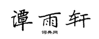 袁强谭雨轩楷书个性签名怎么写