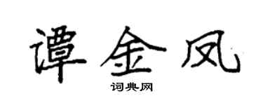 袁强谭金凤楷书个性签名怎么写
