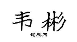 袁强韦彬楷书个性签名怎么写