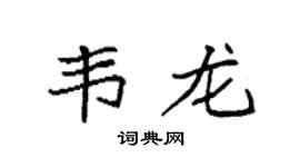 袁强韦龙楷书个性签名怎么写