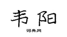 袁强韦阳楷书个性签名怎么写