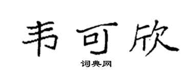 袁强韦可欣楷书个性签名怎么写